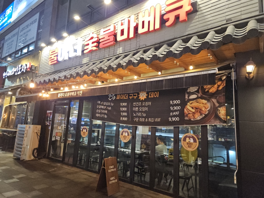 불아더숯불바베큐치킨 이미지