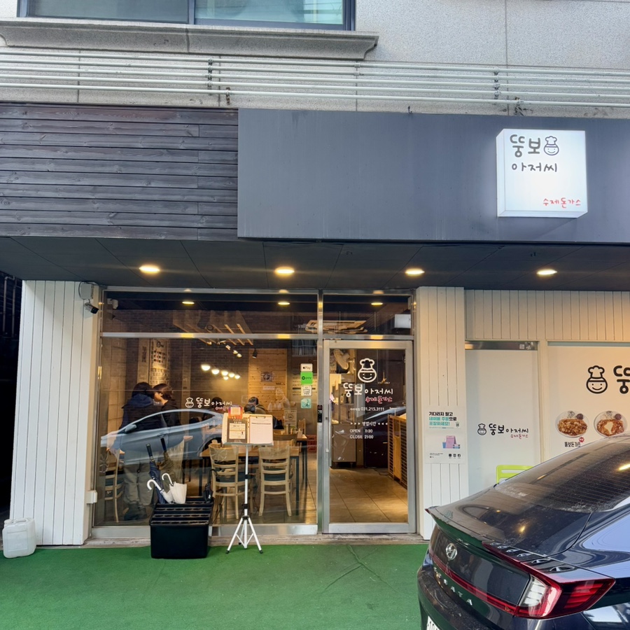 아저씨 수제 함박 이미지