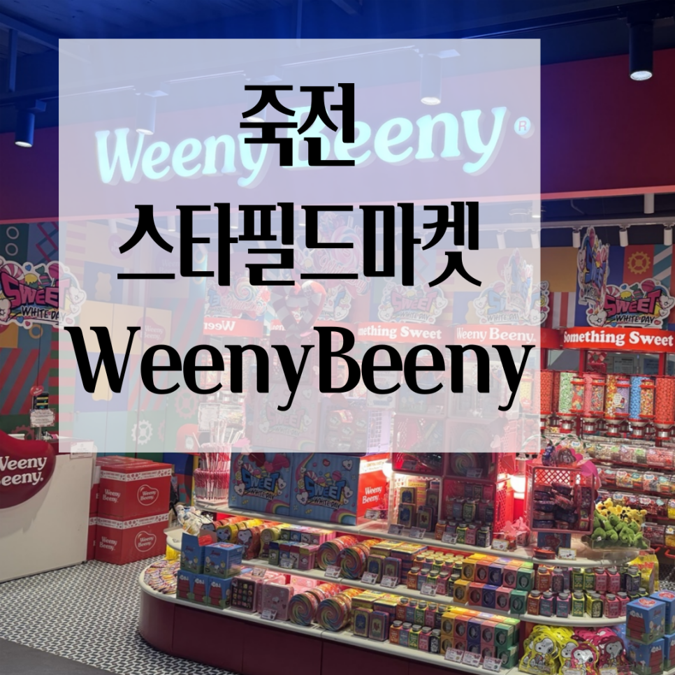 위니비니신세계스타필드 이미지