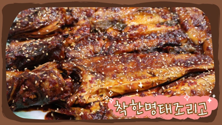 착한명태조리고 이미지