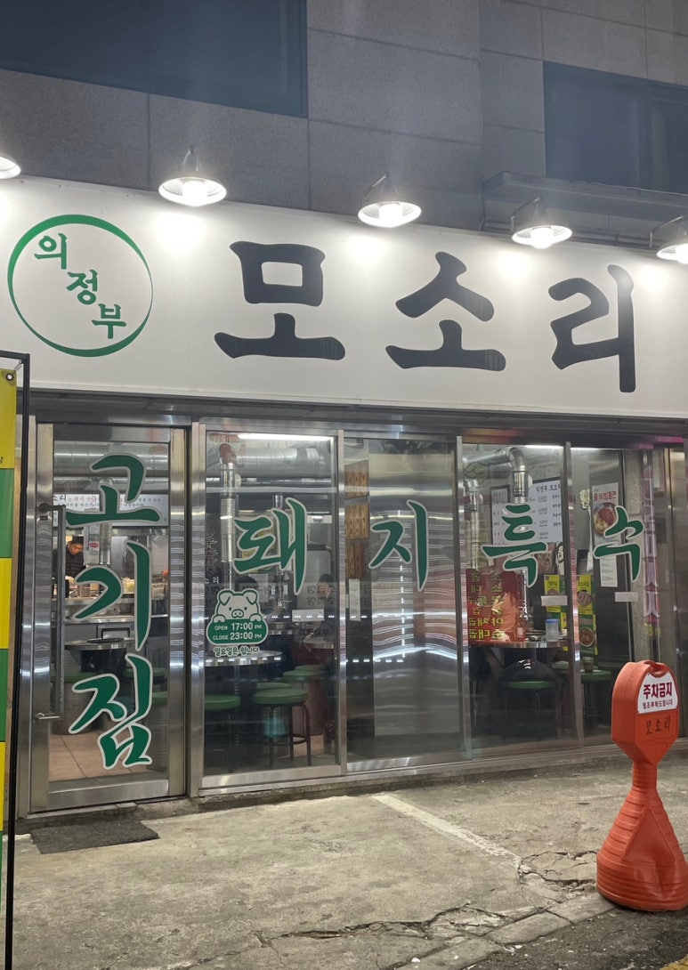 모소리(의정부) 이미지