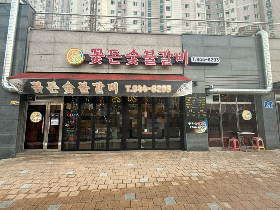 꽃돈숯불갈비 이미지