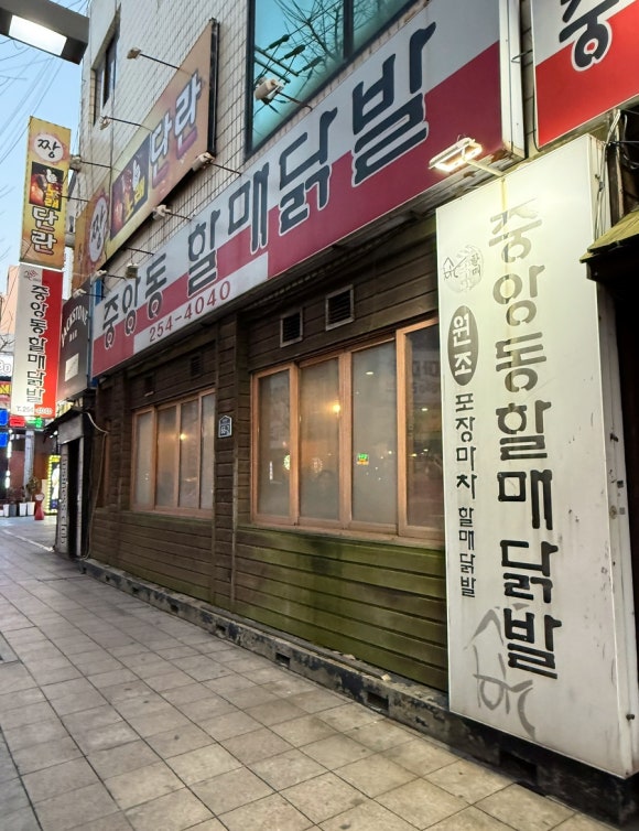 중앙동할매닭발 이미지