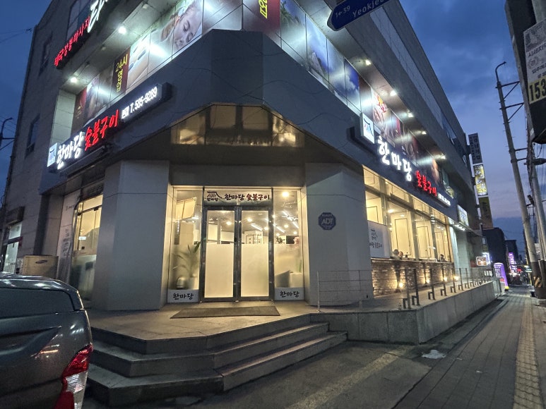 한마당숯불구이 이미지