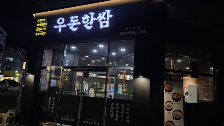 우돈한쌈 이미지