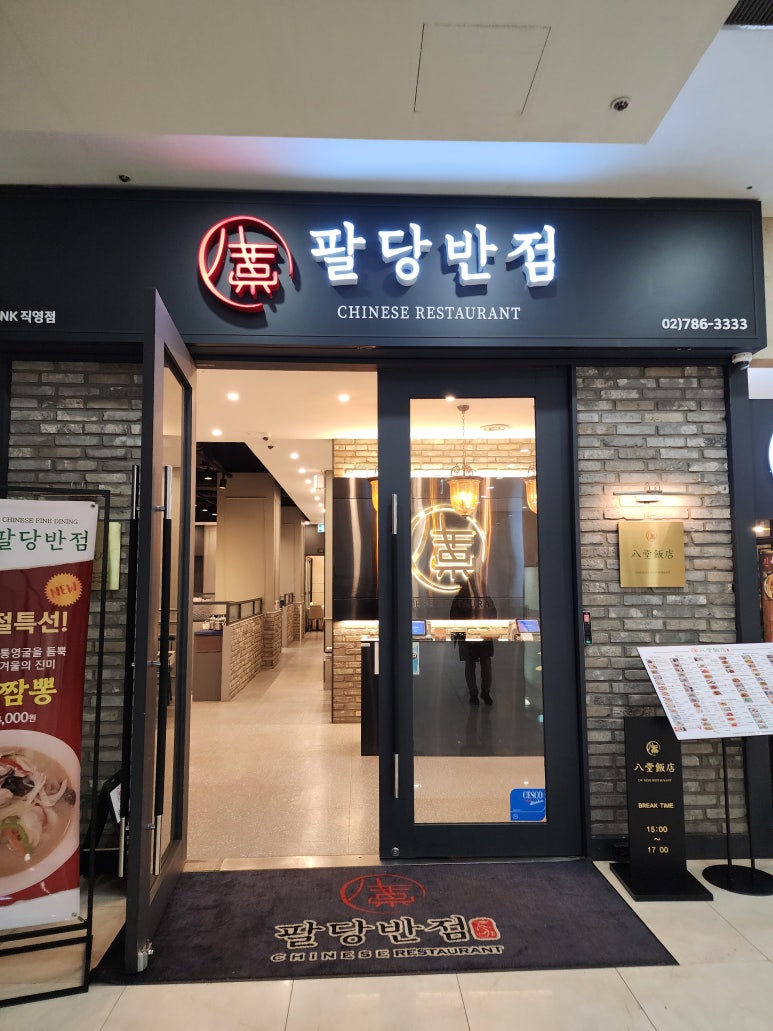 팔당반점여의도BNK 이미지