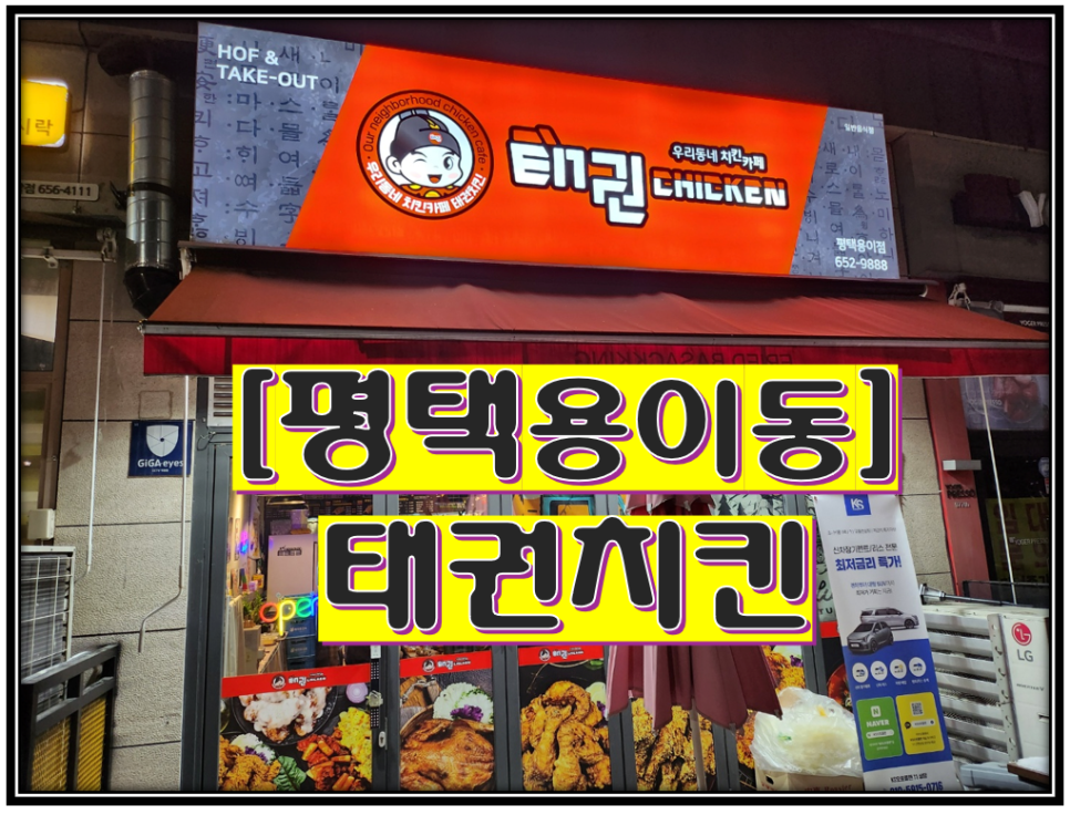 태권치킨 이미지