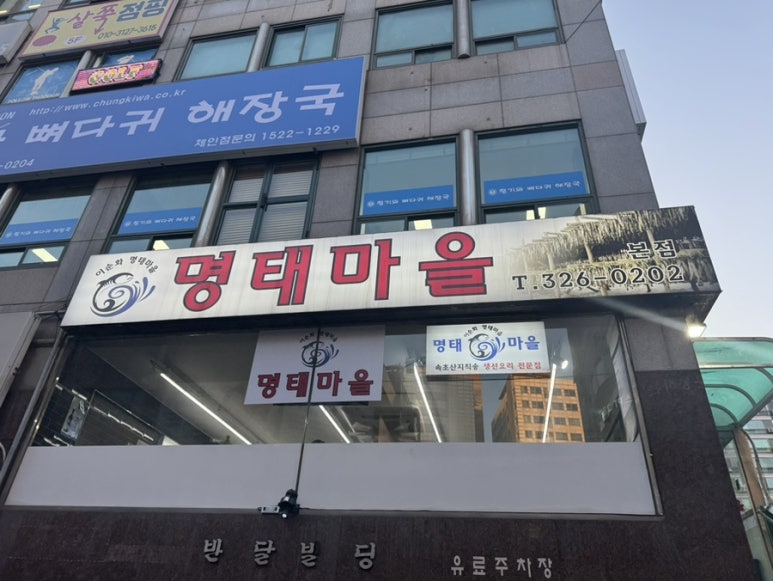 이순화명태마을 이미지