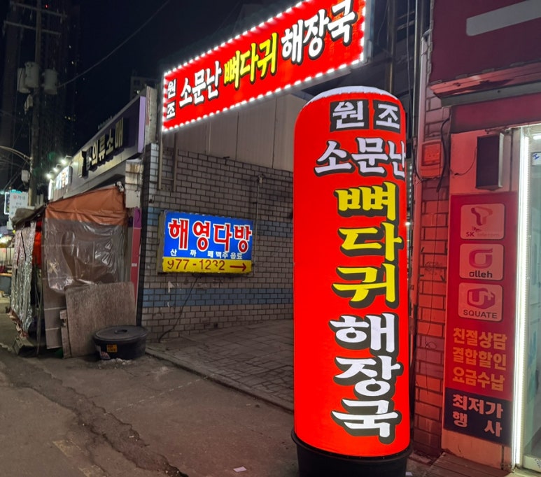 소문난뼈다귀해장국 이미지