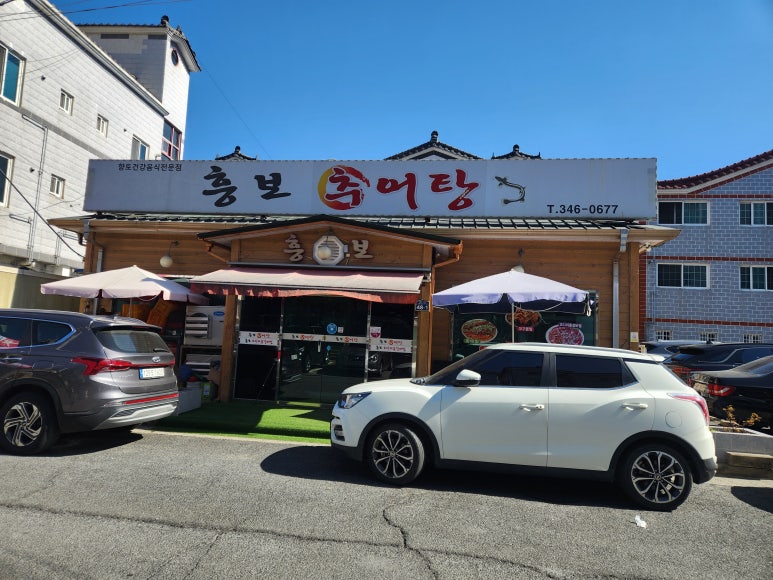 흥보추어탕 이미지