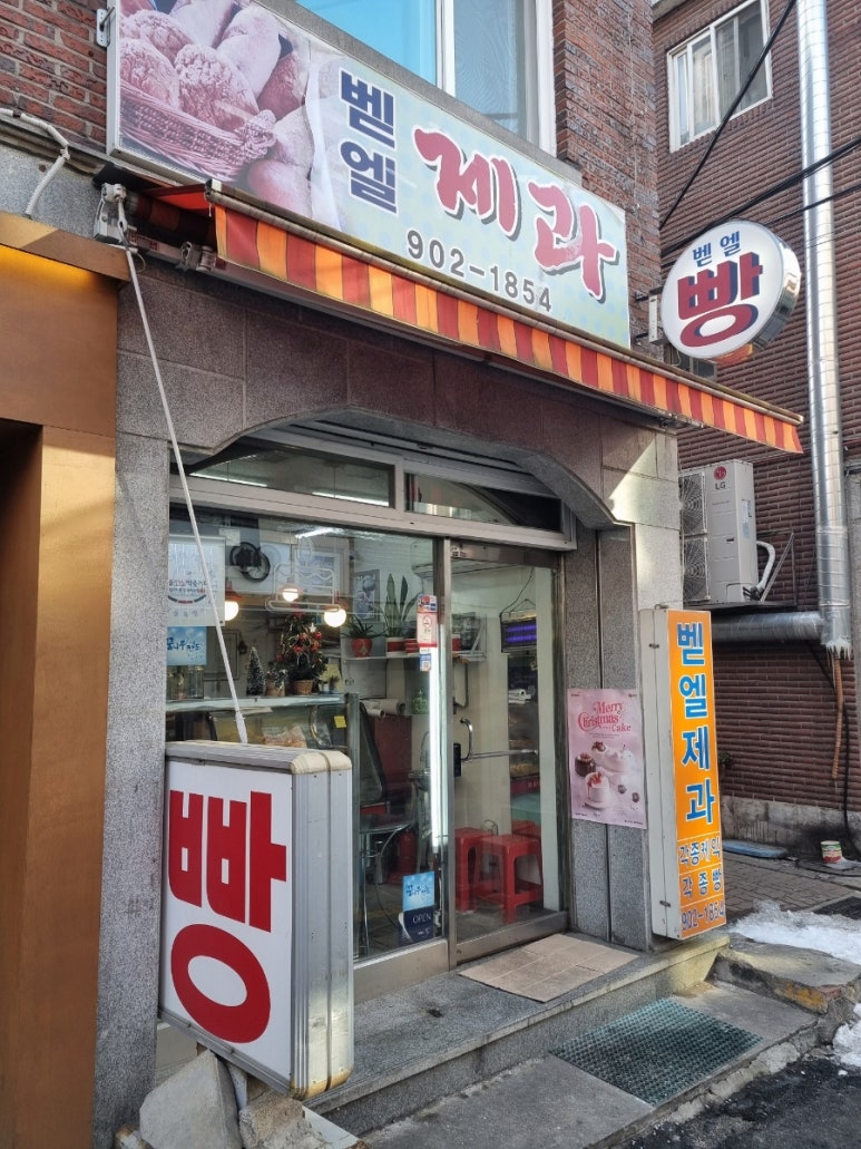 벧엘제과 이미지