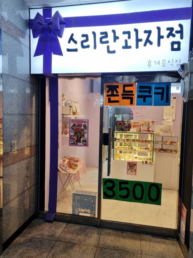 스리란 과자점 이미지