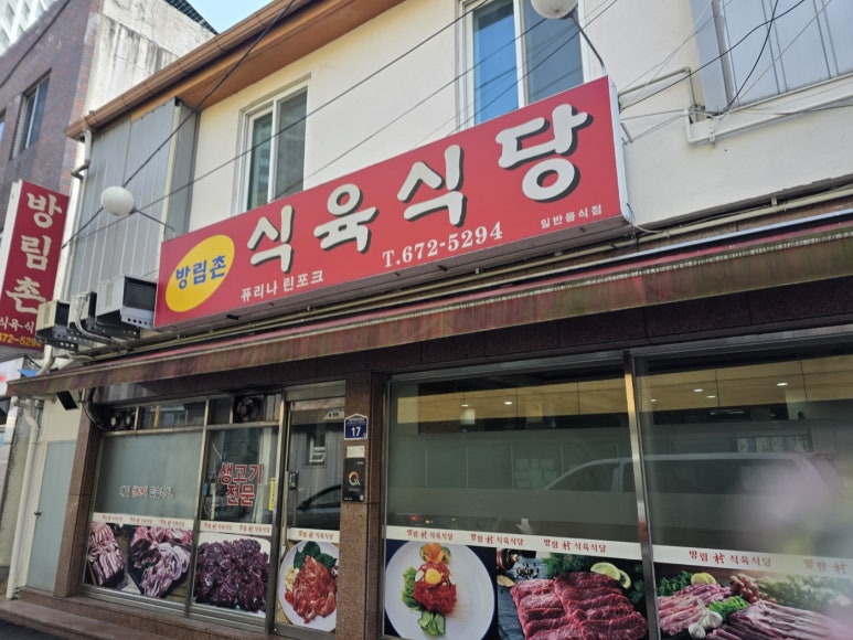 방림촌 식육식당 이미지