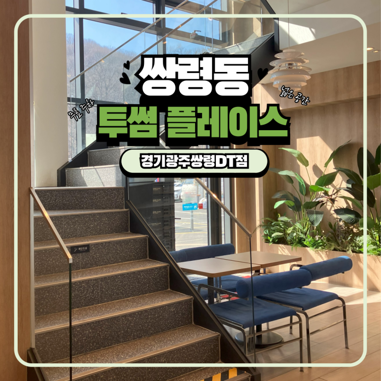 투썸플레이스경기광주 이미지