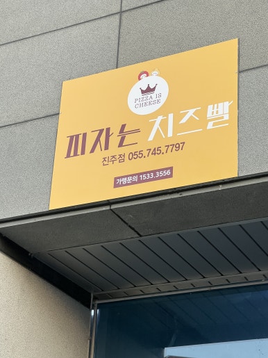 피자는치즈빨 진주점 이미지