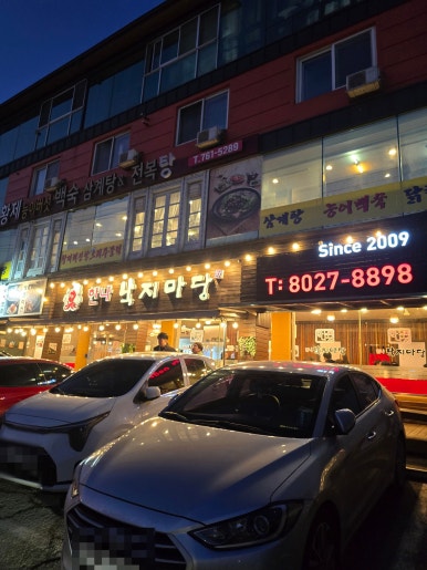한나낙지마당 이미지