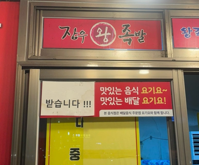 장우왕족발 이미지