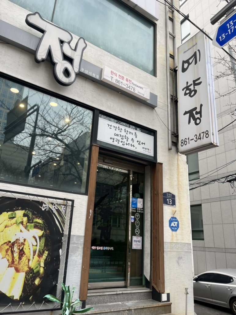 예향정부산시청점 이미지