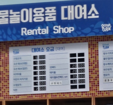 물놀이용품대여소 이미지