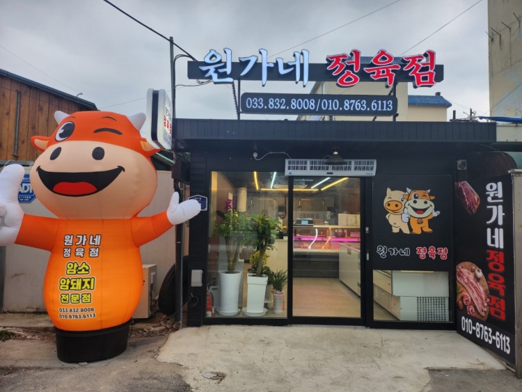 원가네정육점 이미지