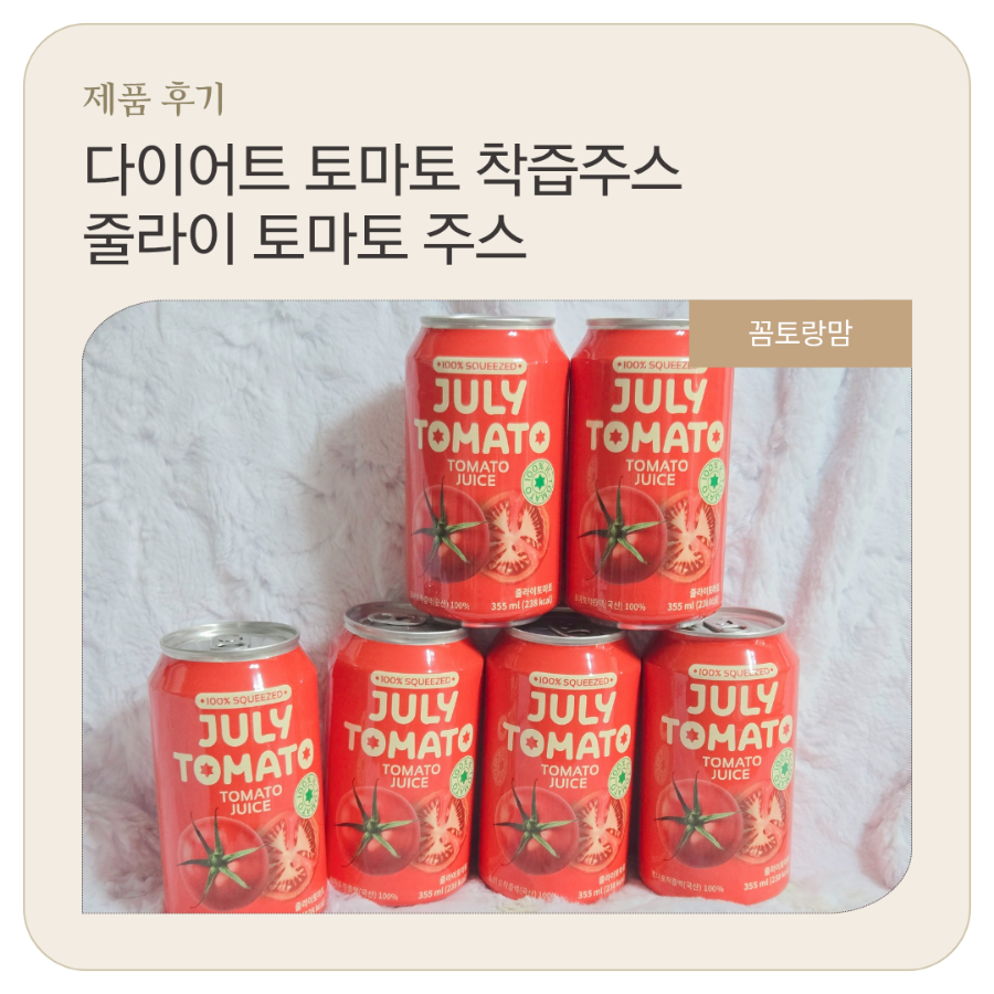 줄라이 토마토 이미지