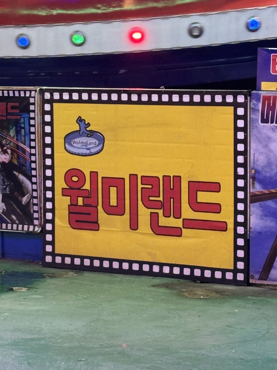 월미랜드 이미지