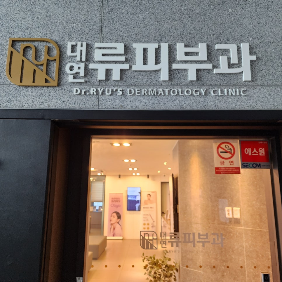 대연류피부과 이미지
