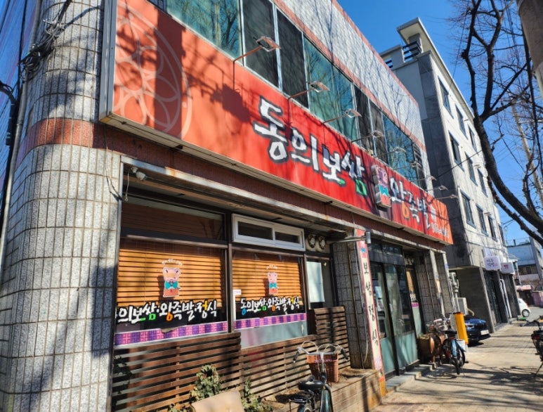 동의보쌈 이미지