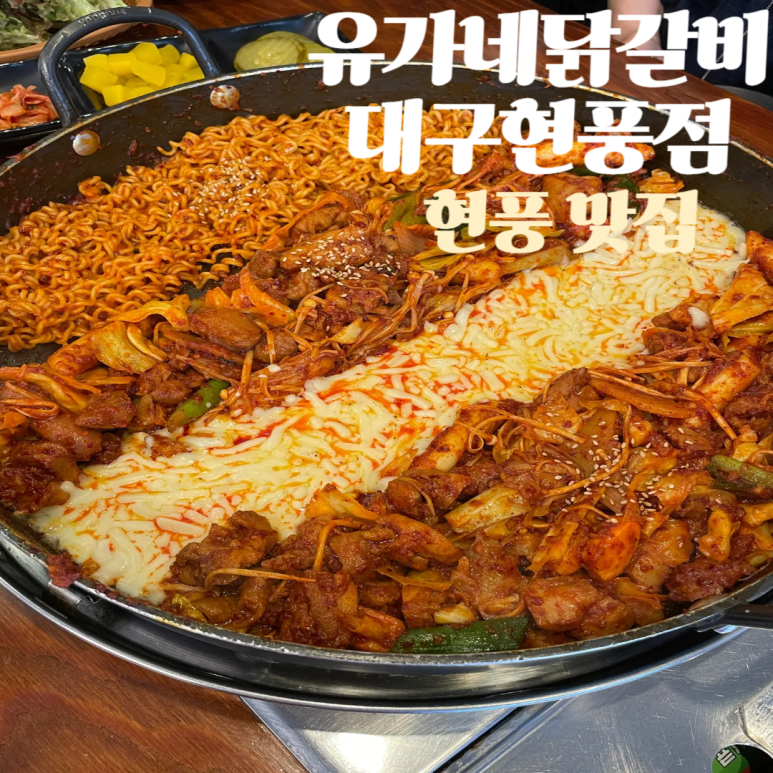 유가네닭갈비대구현풍점 이미지