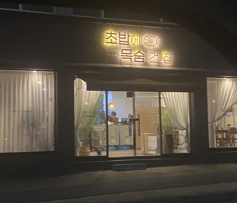 초밥에목숨건집 이미지