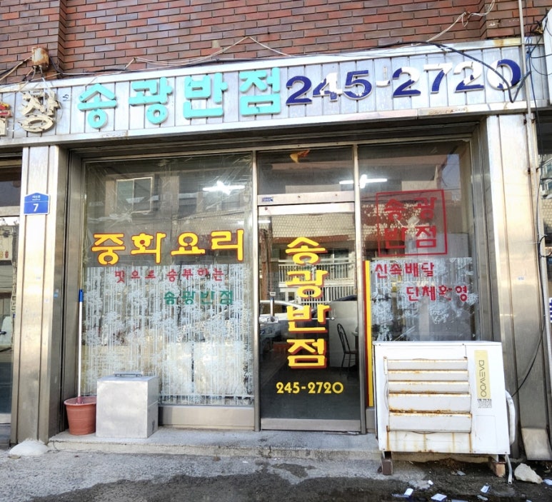 송광반점 이미지