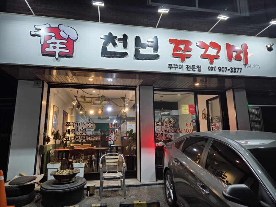 천년쭈꾸미 이미지