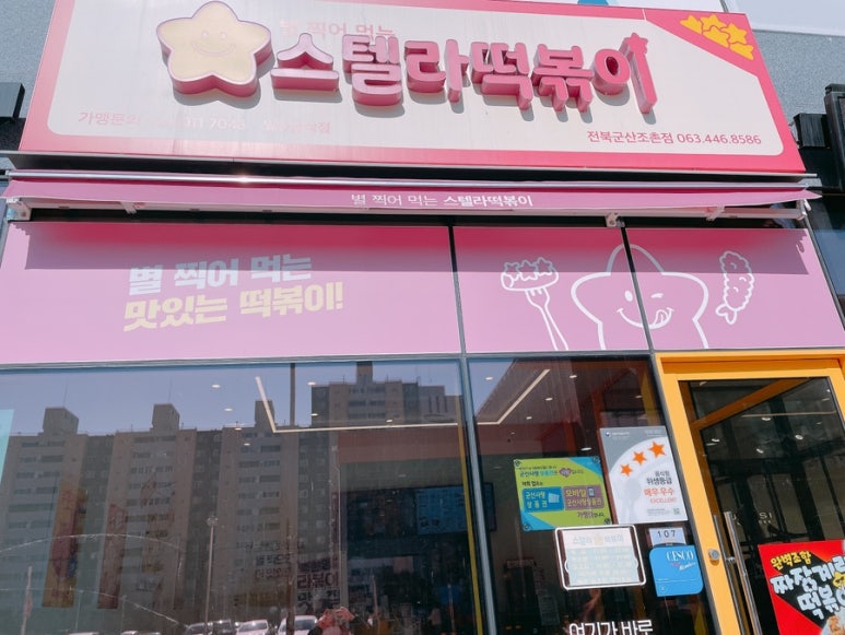 스텔라떡볶이 전북군산조촌점 이미지