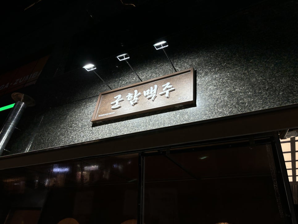 군함맥주첨단점 이미지
