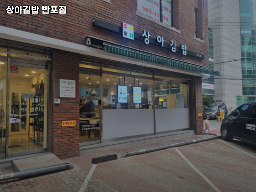 상아김밥 반포점 사진 7