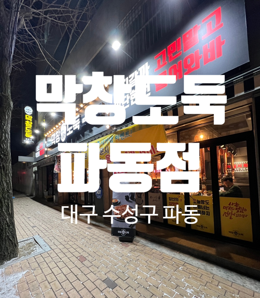 막창도둑파동점 이미지