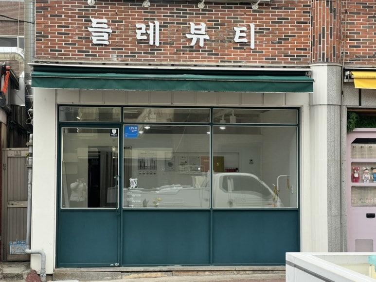 들레뷰티 이미지