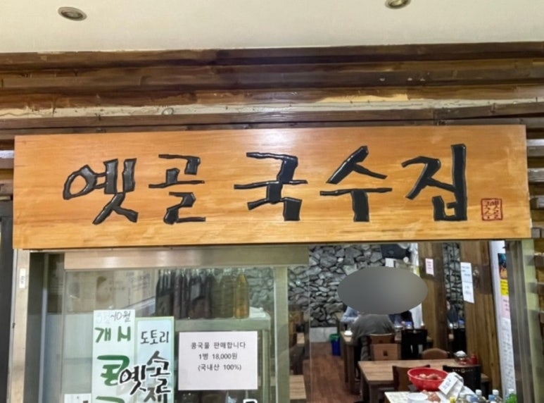 옛골국수집 이미지