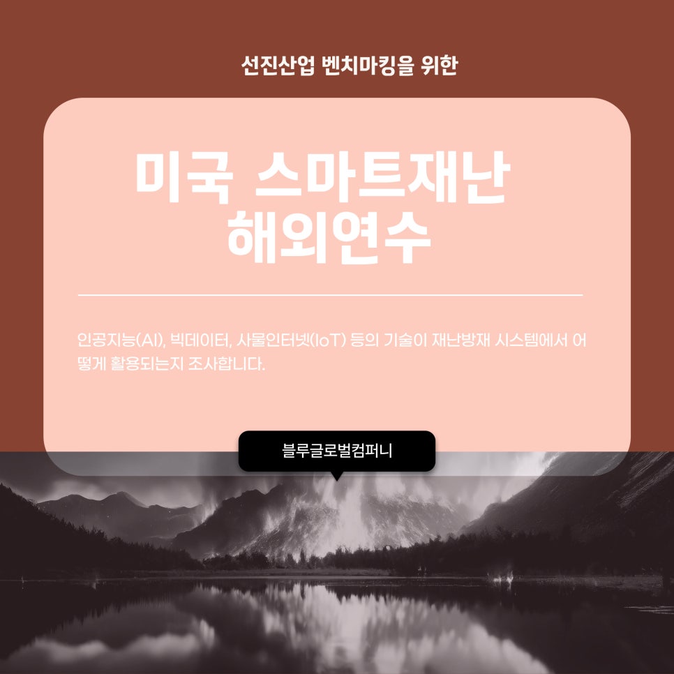 스마트방재기술 이미지