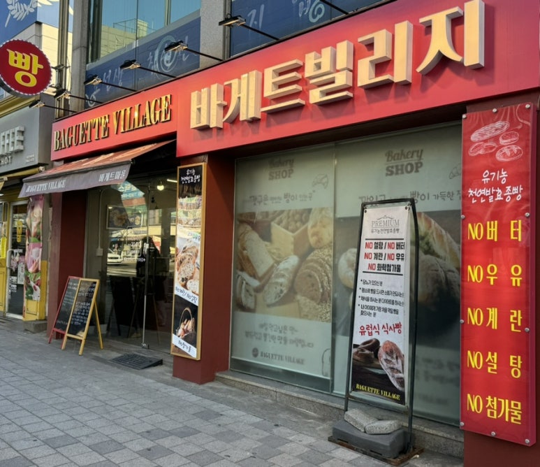 바게트 빌리지 이미지
