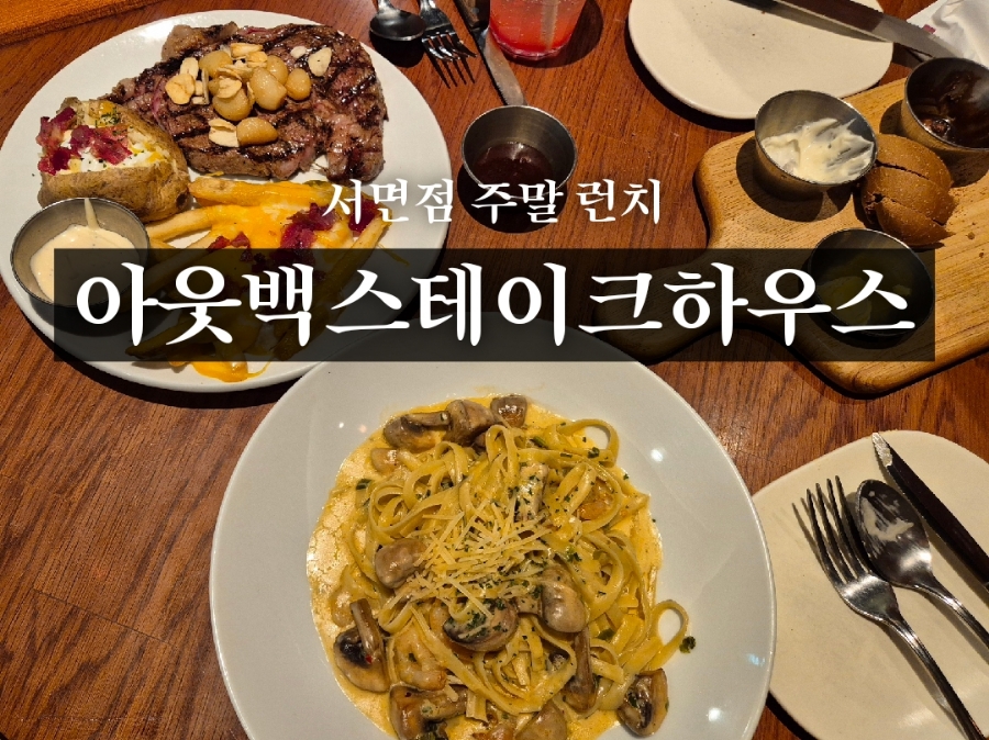 아웃백스테이크하우스서면점 이미지