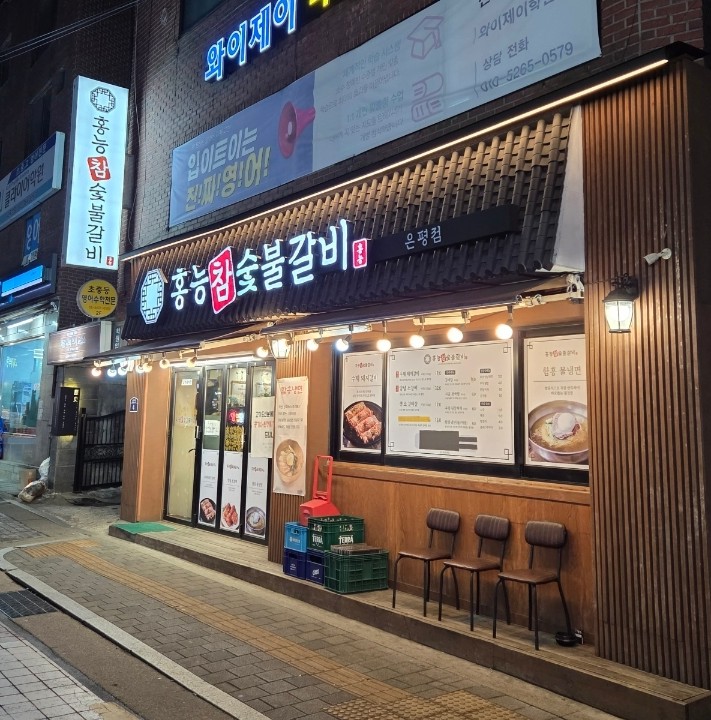 홍능참숯불갈비 이미지