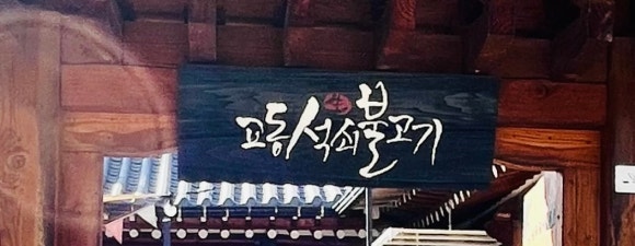 교동석쇠불고기 이미지