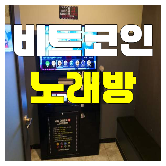비트노래방 이미지