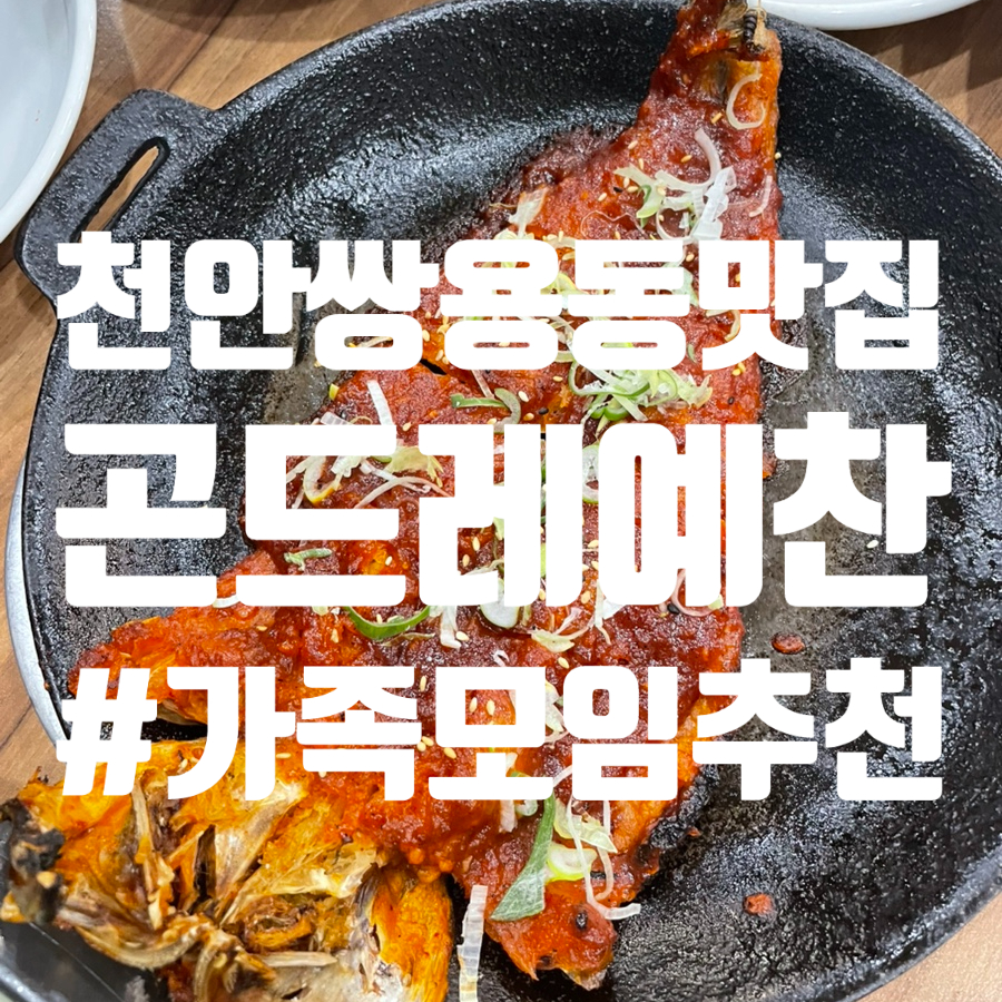 곤드레예찬천안서북점 이미지
