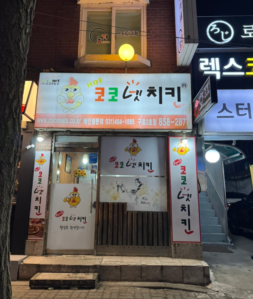 코코넷치킨 이미지