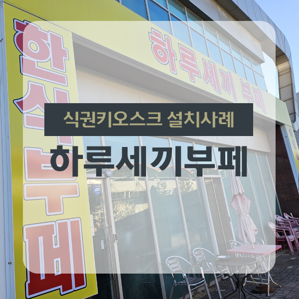 하루세끼부페 이미지