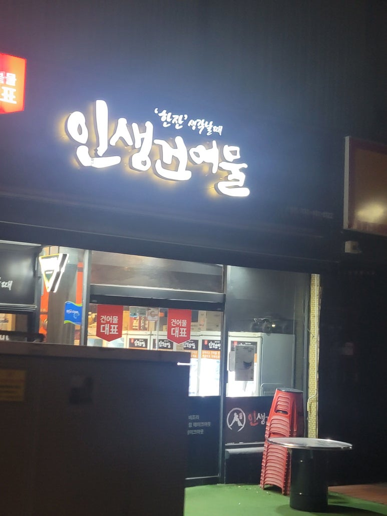 장사도건어물 이미지