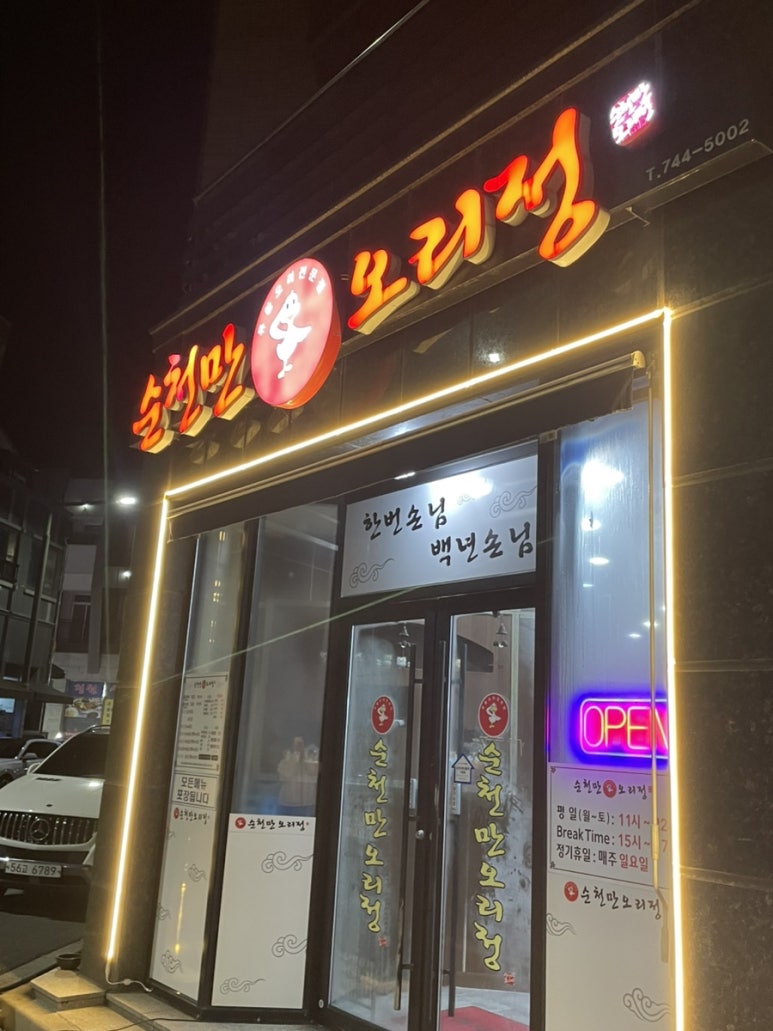 순천만오리정 이미지