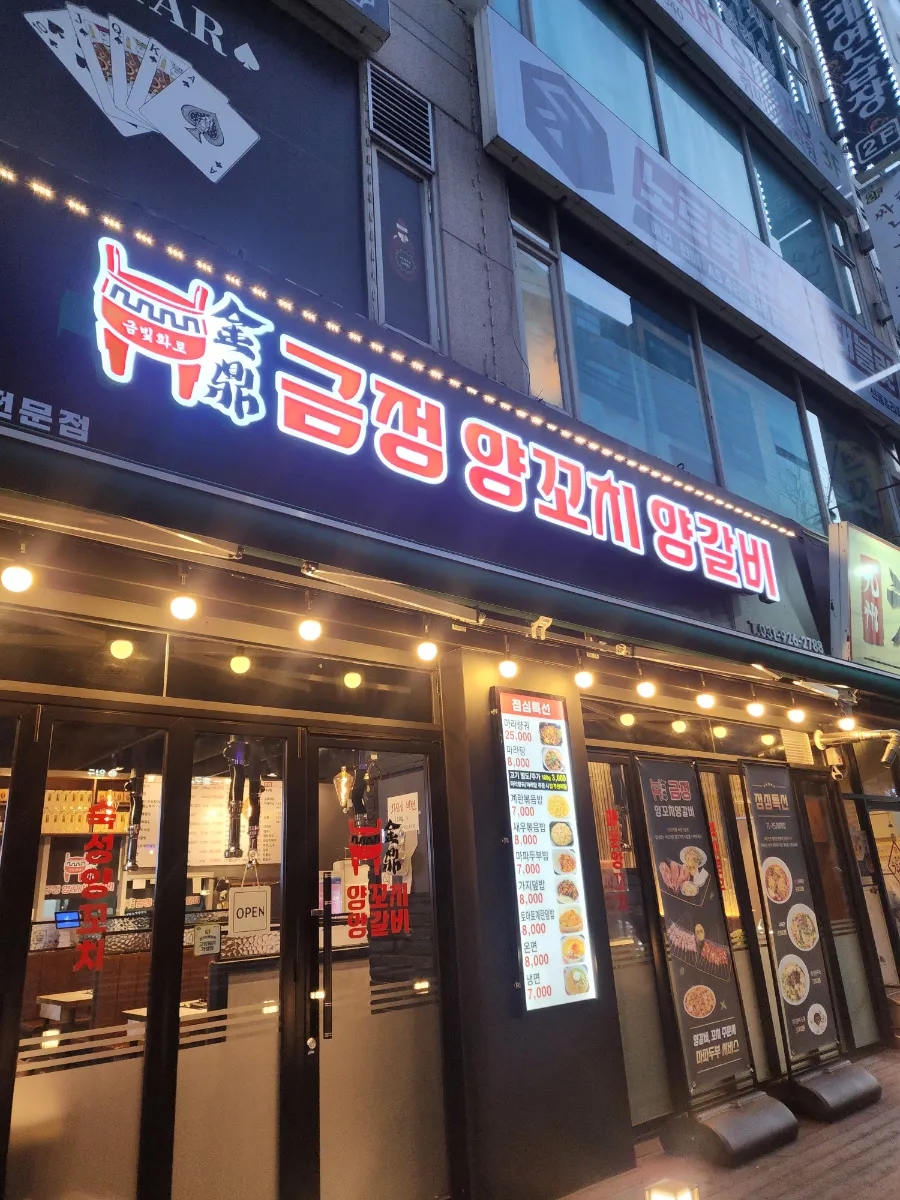 금정양꼬치양갈비 이미지